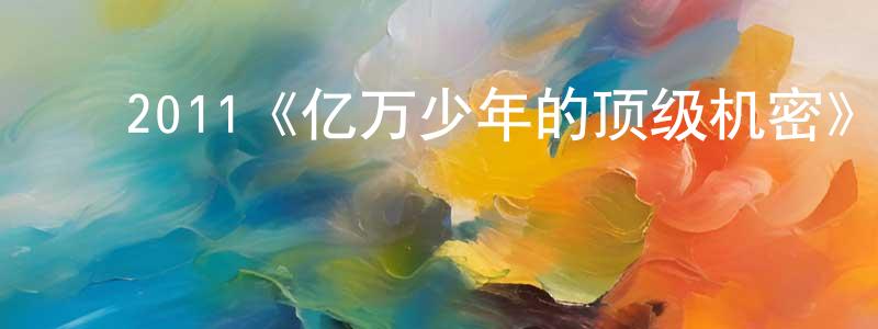 ﻿柴浩的个人主页,﻿2011《亿万少年的顶级机密》完整版电影/在线观看/百度云-美剧天堂